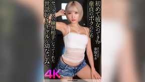 CRNX-178 【4K】初めて彼女のできた童貞のボクのためセックスの練習相手になってくれた世話好きギャルな幼なじみ。 春陽モカ