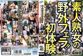 CVDX-603 素人熟女の野外フェラ！！青空の下でドキドキちんしゃぶ初体験 28人4時間