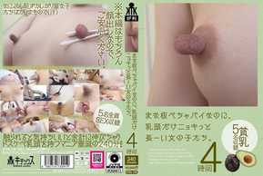 KTKL-134 まな板ぺちゃパイなのに、乳頭だけニョキっと長ーい女の子たち。4時間
