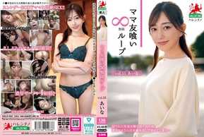 HALE-060 ママ友喰い無限ループ Vol.55 あいな