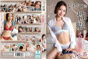 SQTE-604 いびつな性癖、美女がチンチンをイジメ倒す3本番 美咲かんな