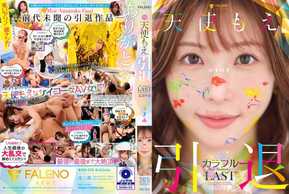 FNS-038 Angel Moe的退休纪念活动“多彩”