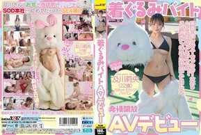 SDAM-131 着ぐるみバイトAVデビュー 素直で優しいスーツアクター女子の人より変わってたことは、、、ドM過ぎて、初心を脱ぎ捨ててました。及川莉央（22）パイパン