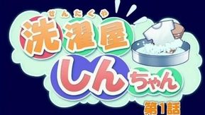 洗濯屋しんちゃん 第1話