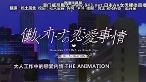 働くオトナの恋爱事情 THE ANIMATION