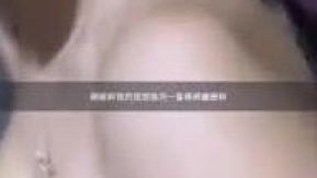 Mandi香菱打炮精華1