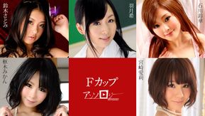 Caribbeancom カリビアンコム 031225-001 Fカップアンソロジー 宮崎愛莉 枢木みかん 羽月希 鈴木さとみ 石川鈴華