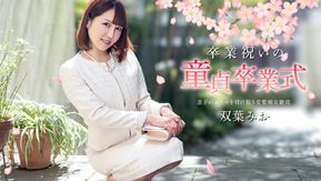 Caribbeancom カリビアンコム 040125-001 卒業祝いの童貞卒業式 双葉みお