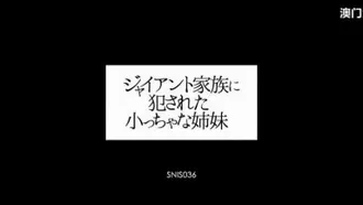 ジャイアント家族に犯された小っちゃな姉妹 夢乃あいか 奥田咲