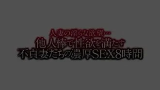 [第一集]人妻の淫らな欲望…他人棒で性欲を満たす不貞妻たちの濃厚SEX8時間