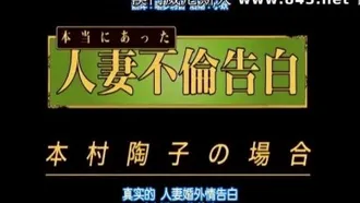 【8月】【迷人字幕中本村東子告白已婚婦女錯誤案