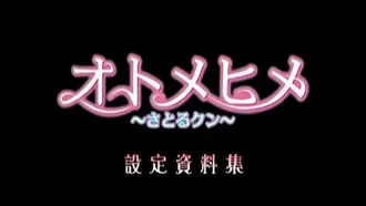 オトメヒメ設定資料集