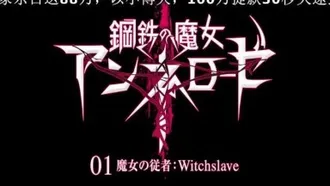 [Maho.sub][ZIZ]鋼鐵魔女 Annerose 01 Witchslave[V2]