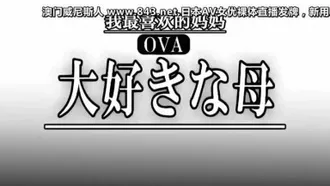 OVA 我親愛的媽媽#1 我親愛的媽媽的變身