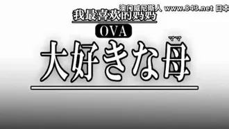 OVA 我亲爱的妈妈#2 我亲爱的妈妈的幕后花絮