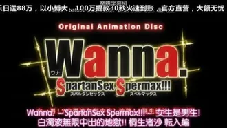 Wanna. ～SpartanSex Spermax!!!～ 女→男! 白浊液无限中出し地狱!! 桐生渚沙、転入编