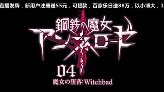Стальная ведьма Аннероза 04 Witchbad
