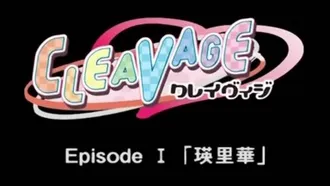 CLEAVAGE クレイヴィジ Episode1 「瑛里华」！