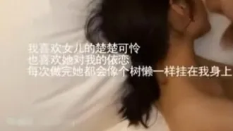 國產父女亂倫系列.mp4