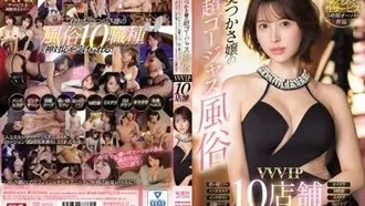 [Uncensored leak] SSIS-434 葵つかさ嬢の超ゴージャス風俗 VVVIP10店舗スペシャル