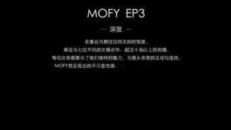 Day8／MOFY EP3／Lussuria e storia