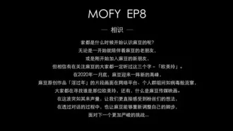 Day22/MOFY EP8／當大家開始認識麻豆