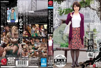 [無修正リーク] JUX-618 地方在住人妻 地元初撮りドキュメント 徳島編 蔵本久江