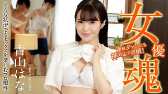 Caribbeancom Caribbeancom 120823-001 Actress soul ~Professional spirit to enjoy sex in any situation~Hana Aoyama