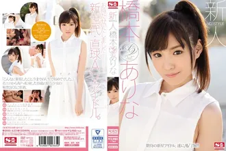 [Uncensored leak] SNIS-632 Newcomer NO.1STYLE Arina Hashimoto AV Debut