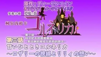 魔人]夢魔の街コルネリカ 第三話 甘いひとときコルネリカ ～ロザリーの視線とリリィの想い～