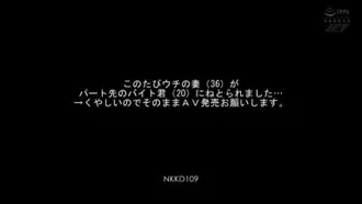 このたびウチの妻（）がパート先のバイト君（）にねとられました…→くやしいのでそのままAV発売お願いします。