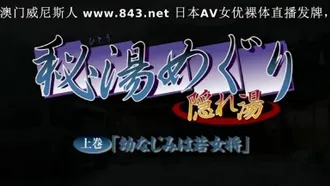 秘汤めぐり 隠れ汤 上巻 「幼なじみは若女将」！