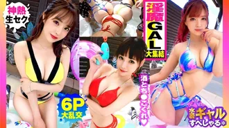 300NTK-791 【夏の巨乳GAL詰め合わせ！！全員Gオーバーのド淫乱ギャル×3の屋外6P大乱交SP！！】まさに酒池肉林！！右からギャル！！ギャル！！ギャル！！全員G乳以上のはい天国！！テンション爆上げでお触りオッケ！！ゴムはNO！！どえれぇ性の祭典の始まり始まり！！ドちゃエロ乱交のあとは…おかわりタイマン生SEXを三人分収録！！ (伊佐木リアン 椿りか 来栖みく)