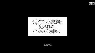 ジャイアント家族に犯された小っちゃな姉妹 夢乃あいか 奥田咲