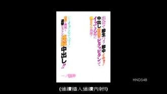 HND-548 出会って即生ハメ！即中イキッ！中出し直後のビクッビクンってイッてる時に激ピストン再開！「もうイッてるってばぁ！」抵抗