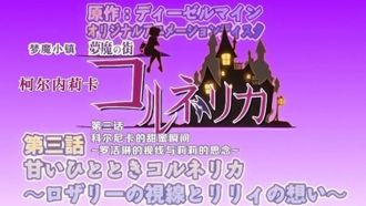 魔人]夢魔の街コルネリカ 第三話 甘いひとときコルネリカ ～ロザリーの視線とリリィの想い～