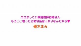 エロかしこい家庭教師お姉さん 優木まみ