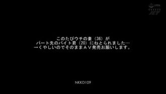 このたびウチの妻（）がパート先のバイト君（）にねとられました…→くやしいのでそのままAV発売お願いします。