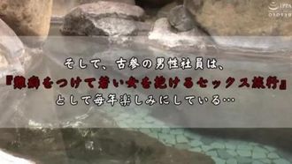 社員旅行で強制温泉混浴させられ宴会でピンクコンパニオンまがいの全裸芸をやらされ最後には全員の前でSEXさせられても「監督になるための試練だぞ、頑張れ」と言