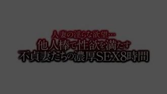 [第一集]人妻の淫らな欲望…他人棒で性欲を満たす不貞妻たちの濃厚SEX8時間