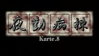 야간 서비스 병동_Karte.8