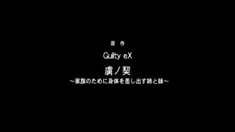 [Maho.sub][メリー ジェーン]虏ノ契 ～家族のために身体を差し出す姉と妹～ 上巻 耻辱の契约