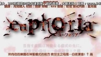 euphoria 目指す楽园は神圣なる仪式の先に救世主の母は……白夜凛音！？ 编