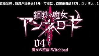 钢鉄の魔女アンネローゼ 04 魔女の坠落Witchbad