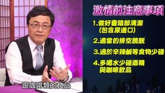 情人節3大激情綜合症你中了嗎？醫師親揭那根斷掉、妹妹受傷的驚人案例！ 【深夜保健室 EP26】