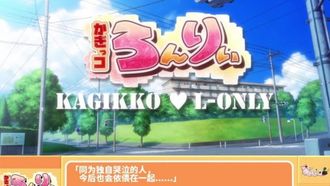 かぎっコ ろんりぃ！
