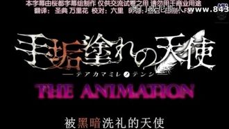 手垢涂れの天使 THE ANIMATION！