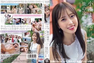 STARS-767 Document « On the Journey » de l'artiste et actrice audiovisuelle Yotsuha Kominato. Changements de corps, sexe que vous voulez avoir maintenant, sexe que vous vouliez avoir à l'époque « des choses plus extraordinaires… » Les délires deviennent réalité, le sexe en voiture tant attendu, le 4P en extérieur, le sexe avec un rendez-vous local