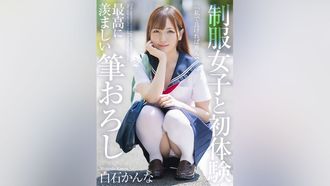 MNSE-038【4K】与制服少女的初体验最羡慕的笔触白石环奈