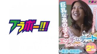798BRV-002 Un appuntamento birichino con una ragazza dal seno grande - Edizione Tokyo/Fukuoka - È una bellissima ragazza, ma ha anche il seno più forte!